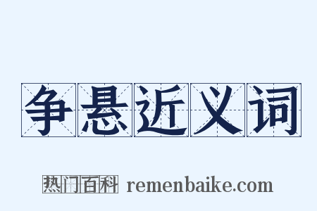 争悬近义词是什么意思的图片